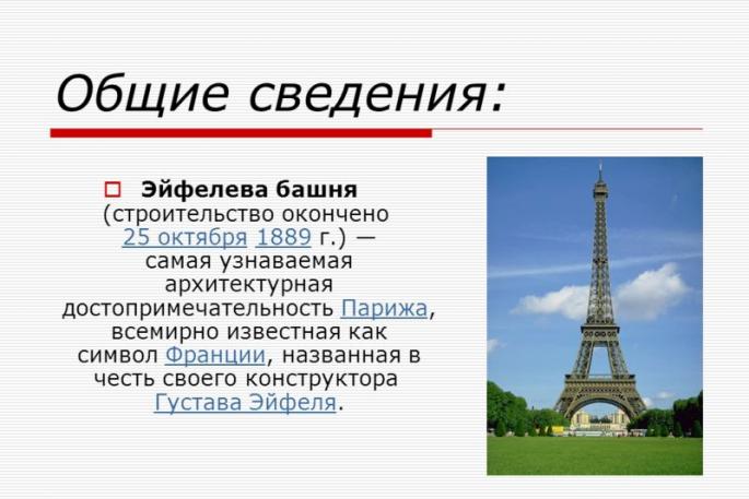 Эйфелева башня Самая узнаваемая архитектурная достопримечательность Парижа, всемирно известная как символ Франции, названная в честь своего
