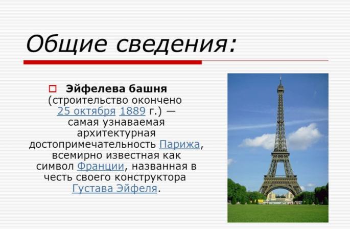 Эйфелева башня Самая узнаваемая архитектурная достопримечательность Парижа, всемирно известная как символ Франции, названная в честь своего